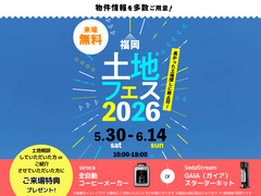 TNC久留米展示場　土地フェス®2026のメイン画像