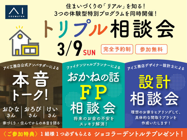 アイギャラリーつくば（ショールーム併設型住宅展示場）住まいづくりの「リアル」を知る！トリプル相談会のメイン画像