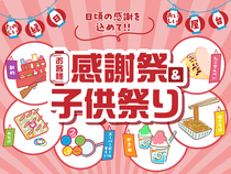 お客様感謝祭＆子ども祭り【京都市山科区】のメイン画像