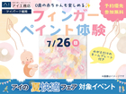 アイパーク福岡　0歳の赤ちゃんも楽しめる✨フィンガーペイント体験のメイン画像