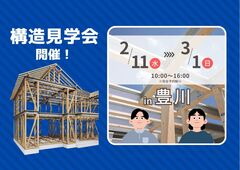【平屋の構造見学会】今しか見れない、強さの秘密大公開！in豊川市のメイン画像