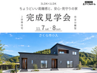 💡迷ったらココ‼️💡ちょうどいい距離感と、安心･見守りの二世帯住宅🏠完成見学会📍さくら市小入のメイン画像