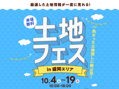 アイメッセ盛岡（複合型住宅展示場）　土地フェス®2025のメイン画像