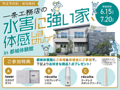 一条工務店の水害に強い家、体感しませんか？【都城体験館】のメイン画像