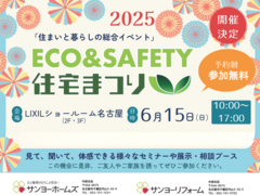 2025春「エコ＆セーフティ」住宅まつりのメイン画像
