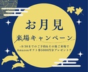 お月見来場キャンペーン〈愛知県大府市〉のメイン画像