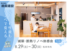 見た目も性能もリノベで変える！｜減築･断熱リノベ体感会のメイン画像