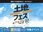 岐阜展示場　土地フェス®2026のメイン画像