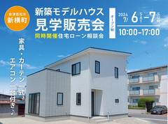 7/6(土)-7(日)【会津若松市新横町】新築モデルハウス見学販売会開催！のメイン画像