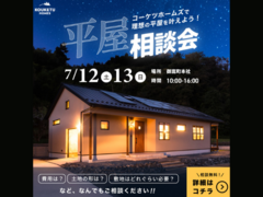 【大人気】平屋相談会のメイン画像