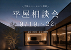 「平屋っていいかも。」平屋相談会のメイン画像