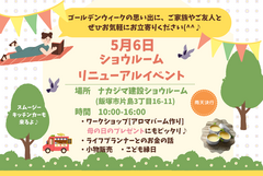 ショウルームリニューアルイベントのメイン画像