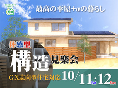【川越市今成】最高の平屋+αの暮らし　最新GX補助金対応 体感型構造見学会のメイン画像