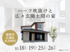 アイパーク高砂（複合型住宅展示場）　ハーフ吹抜けと広々玄関土間の家 オーナー様邸見学会のメイン画像