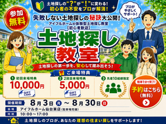 【仙台東店】一緒に探します！理想の土地探し相談会のメイン画像