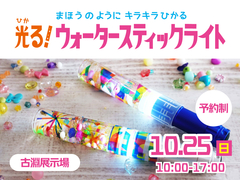 相模原・古淵展示場　【参加無料】光る！ウォータースティックライトづくり♪のメイン画像