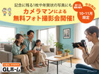 撮影場所が選べる！カメラマンによる無料フォト撮影会！のメイン画像