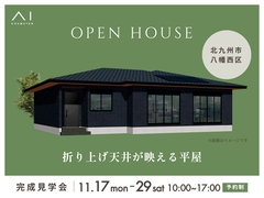 小倉北展示場　《北九州市八幡西区》折り上げ天井が映える平屋　完成見学会のメイン画像