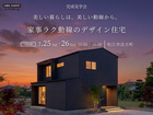家事ラク動線のデザイン住宅｜完成見学会のメイン画像
