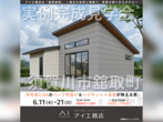 郡山展示場　郡山市田村町桜ヶ丘　完成見学会のメイン画像