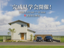 【来場特典有】『家族みんなが自分らしく過ごせる。小上がりとヌックのある住まい』完成見学会開催！のメイン画像