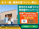 【もう一度検討してみませんか？】家づくり再チャレンジ応援キャンペーンのメイン画像