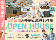 【OPEN　HOUSE】3匹の猫と快適に暮らせる家のメイン画像