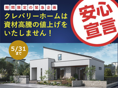 【朝来市、養父市、豊岡市でマイホームを叶えるなら】クレバリーホーム　安心宣言のメイン画像