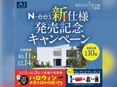 アイパーク徳島（複合型住宅展示場）　N-ees新仕様発売記念キャンペーン　来場予約のメイン画像