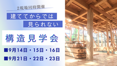 所沢市・狭山市 ２現場構造見学会 期間限定！【WELL+】のメイン画像