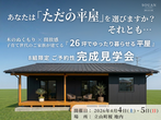 11月23日・24日 射水市海老江浜開 予約制見学会 「庭を楽しむスローな暮らし」のメイン画像
