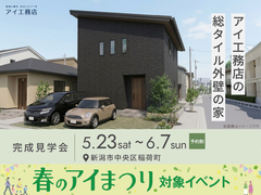 アイギャラリー新潟　《新潟市中央区稲荷町》アイ工務店の総タイル外壁の家　完成見学会のメイン画像