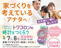 アイギャラリー新潟（ショールーム併設型住宅展示場）トワコロン時計をつくろう🍀のメイン画像