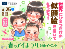 アイメッセ大崎（複合型住宅展示場）　世界に一つだけひとつだけの似顔絵を描いてもらおう！のメイン画像