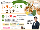 後悔しないための第一歩！おうちづくりセミナーのメイン画像