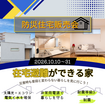 防災住宅販売会のメイン画像