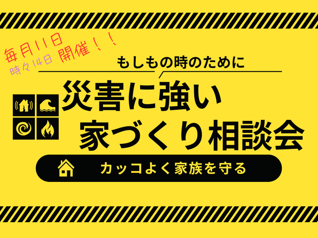 災害に強い家づくり相談室のメイン画像