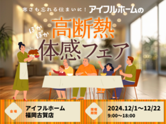 【福岡古賀店】寒さも忘れる住まいに。 アイフルホームの高断熱体感フェアのメイン画像