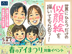 前橋みなみ展示場　世界にひとつだけの似顔絵を描いてもらおう！のメイン画像