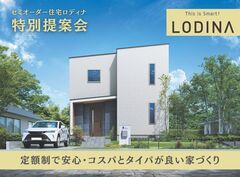 【水戸店】セミオーダー住宅「ロディナ」特別相談会のメイン画像