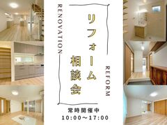 リフォーム相談会のメイン画像