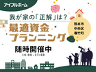 我が家の「正解」は？最適資金プランニングのメイン画像