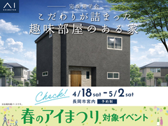 アイギャラリー新潟　《長岡市宮内》こだわりが詰まった趣味部屋のある家　完成見学会のメイン画像