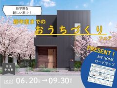 新学期前に理想の家を見つけるマイホームフェアのメイン画像
