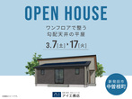アイギャラリー新潟（ショールーム併設型住宅展示場）　来場予約のメイン画像