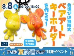 四条第一展示場　ベアアートのキーホルダーをつくろう！のメイン画像