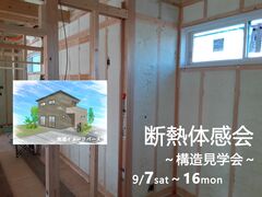 大田原市住吉町【断熱体感見学会～構造見学～】9/7～16開催のメイン画像