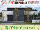 札幌豊平第2展示場　札幌8拠点合同スタンプラリー【来場予約】のメイン画像