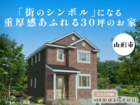 「街のシンボル」になる重厚感あふれる30坪のお家＠山形市のメイン画像