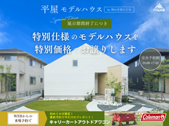 特別仕様のモデルハウスを特別価格でお譲りします【岡山市東区広谷】のメイン画像